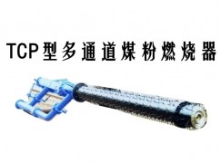 句容市TCP型多通道煤粉燃烧器